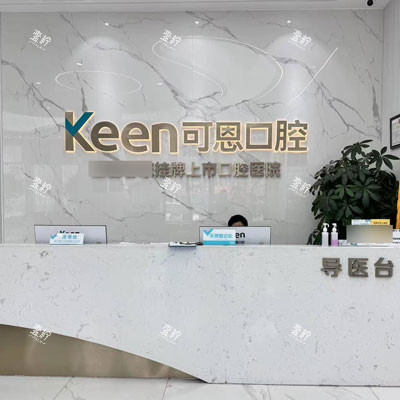 潍坊可恩口腔（月河路分院）导医台图.jpg