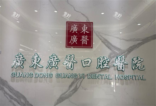 广东广医口腔医院清远院区.jpg