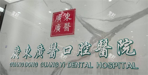 广东广医口腔医院清远院区如何.jpg