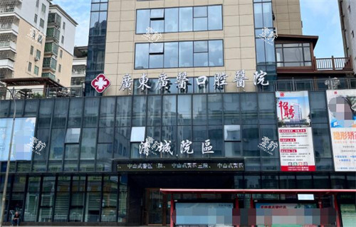 广东广医口腔医院清远院区外观.jpg