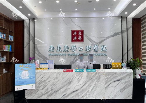 广东广医口腔医院前台.jpg