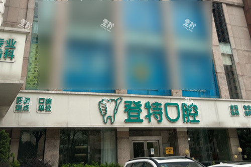 佛山登特口腔外景图.jpg