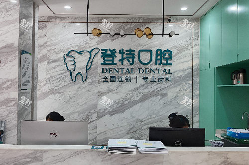 佛山登特口腔导诊台.jpg