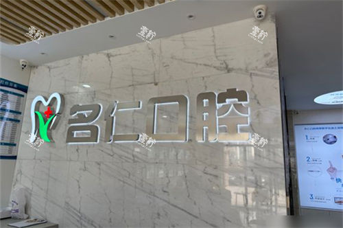 银川名仁口腔门诊部品牌墙.jpg