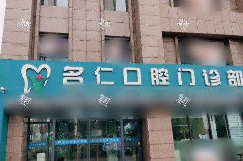 银川市名仁口腔门诊部大门.jpg