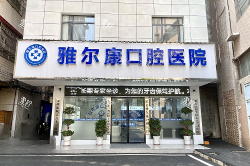 永州道县雅尔康口腔门头.jpg