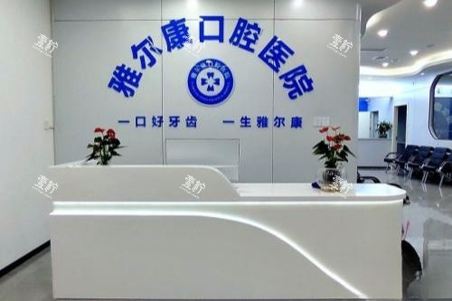 永州道县雅尔康口腔导诊台.jpg