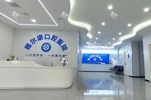 永州道县雅尔康口腔前台区域.jpg