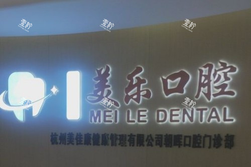 杭州美乐口腔前台.jpg