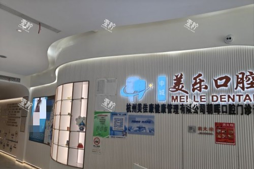 杭州美乐口腔室内一角.jpg