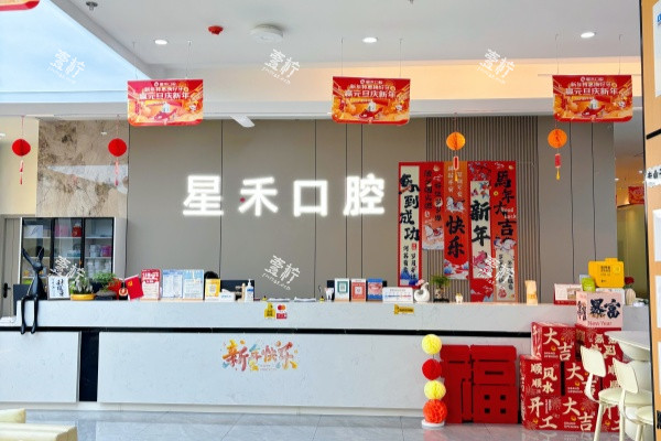 成都星禾口腔（青白江院区）导诊台.jpg