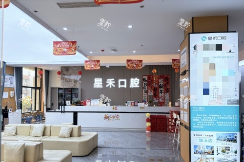 成都青白江星禾口腔导诊大厅.jpg