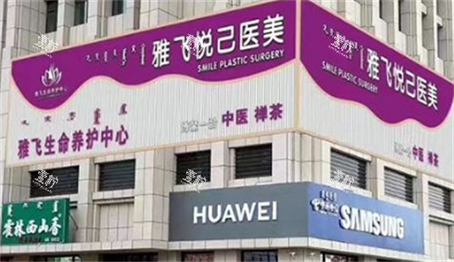 赤峰雅飞悦己医疗美容外景环境图.jpg