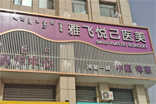 赤峰雅飞悦己医疗美容门头图.jpg