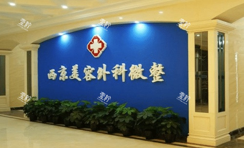 西京医院整形科.jpg