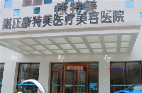 湛江康特美整形门头图.png