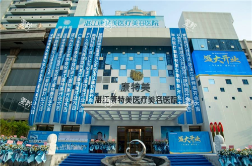 湛江康特美整形外观图.png