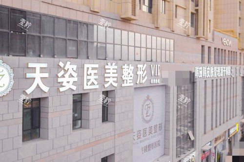 库尔勒天姿整形医院门头.jpg