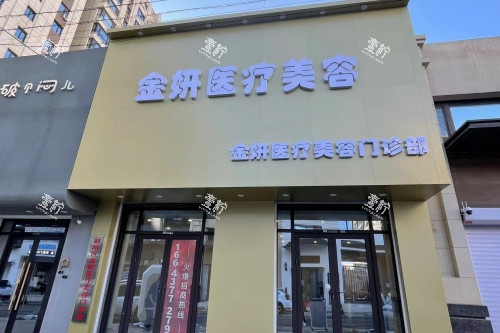长春金妍医疗美容医院门头.jpg