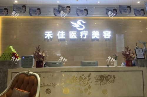 中山禾佳整形医院前台.jpg 中山禾佳整形医院前台.jpg