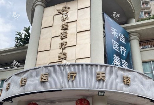 中山禾佳整形门头示意图.jpg 中山禾佳整形门头示意图.jpg