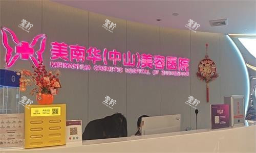 中山美南华医疗美容医院前台图.png