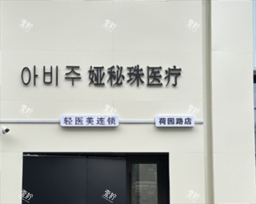 长春娅秘珠医疗美容外观.png