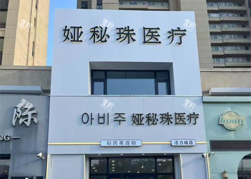 长春娅秘珠医疗美容外观大楼.jpg