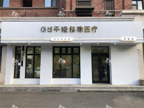 长春娅秘珠医疗美容门头照.jpg