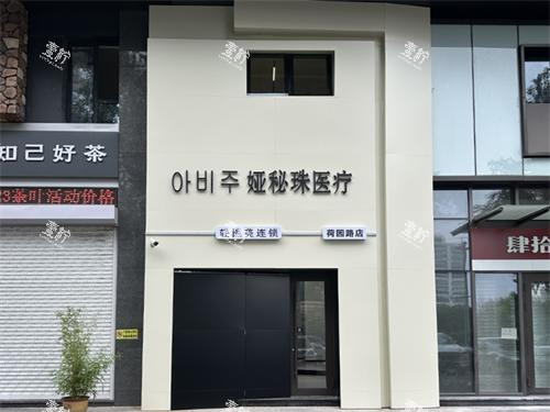 长春娅秘珠医疗美容外观门头.jpg