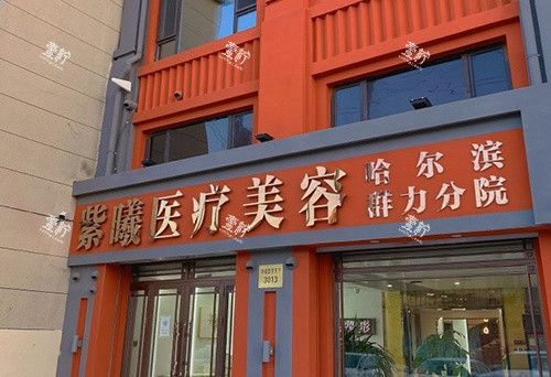哈尔滨紫熙整形门头示意图.jpg 哈尔滨紫熙整形门头示意图.jpg