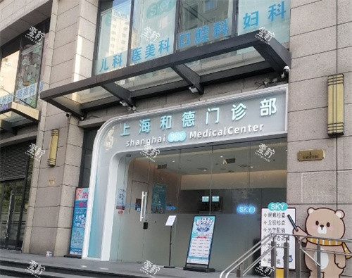 上海和德医疗美容医院外部照片.jpg