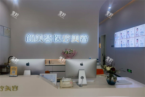 天台颜美荟医疗美容前台.jpg