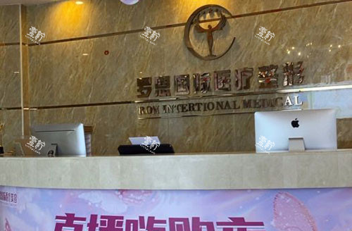 东莞罗恩医疗美容服务台.jpg