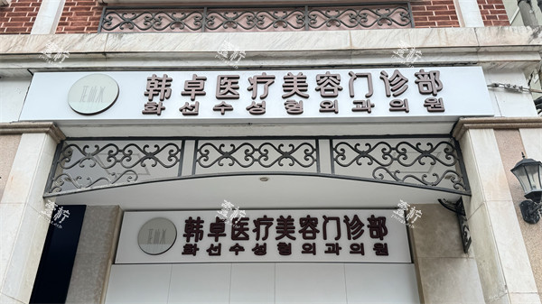 上海韩卓医疗美容门头.jpg 上海韩卓医疗美容门头.jpg