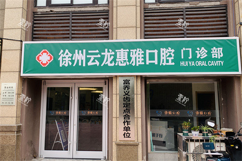 徐州惠雅口腔门诊部门头.jpg 徐州惠雅口腔门诊部门头.jpg