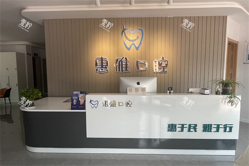 徐州惠雅口腔门诊部前台.jpg 徐州惠雅口腔门诊部前台.jpg