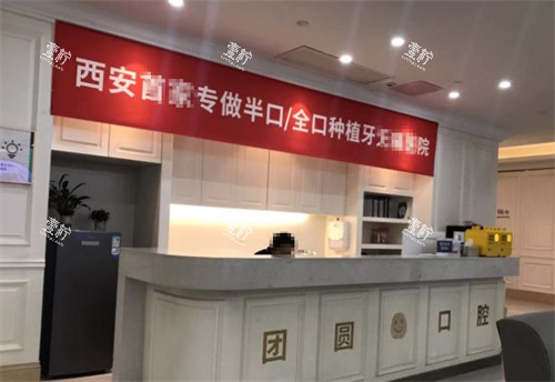 西安团圆口腔前台环境图.jpg 西安团圆口腔前台环境图.jpg