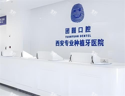 西安团圆口腔前台区.png 西安团圆口腔前台区.png