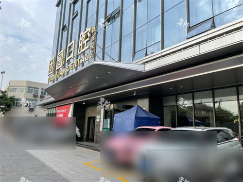 西安团圆口腔外景门头.jpg 西安团圆口腔外景门头.jpg