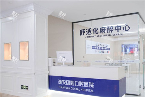 西安团圆口腔舒适化麻醉中心.jpg 西安团圆口腔舒适化麻醉中心.jpg
