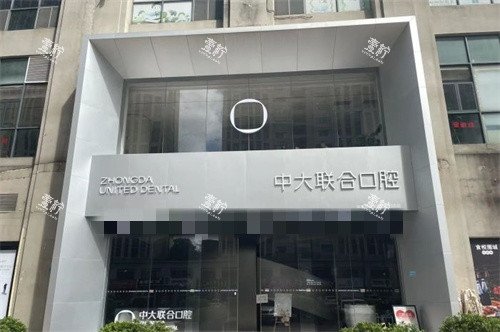 东莞中大联合口腔(万江店)外景图.jpg 东莞中大联合口腔(万江店)外景图.jpg