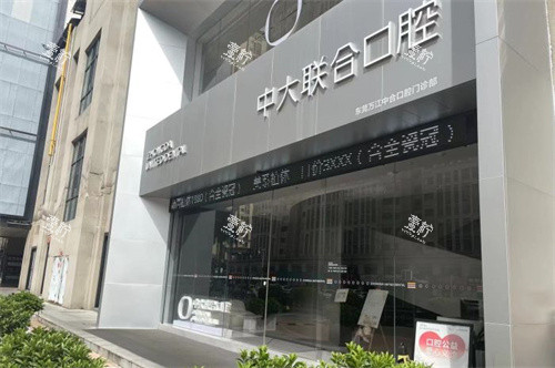 东莞中大联合口腔(万江店)门头.jpg 东莞中大联合口腔(万江店)门头.jpg