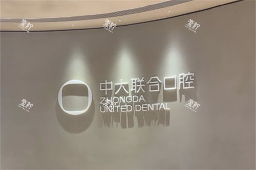 东莞中大联合口腔(万江店)背景墙.jpg 东莞中大联合口腔(万江店)背景墙.jpg