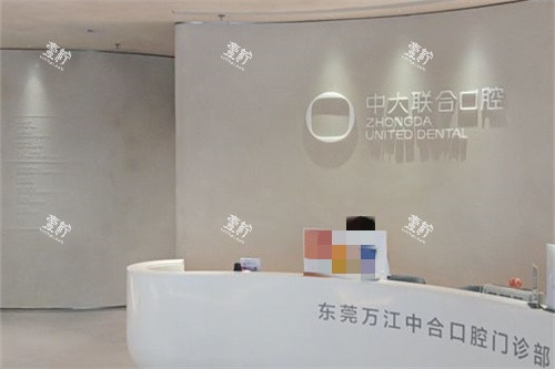 东莞中大联合口腔(万江店)前台.jpg 东莞中大联合口腔(万江店)前台.jpg