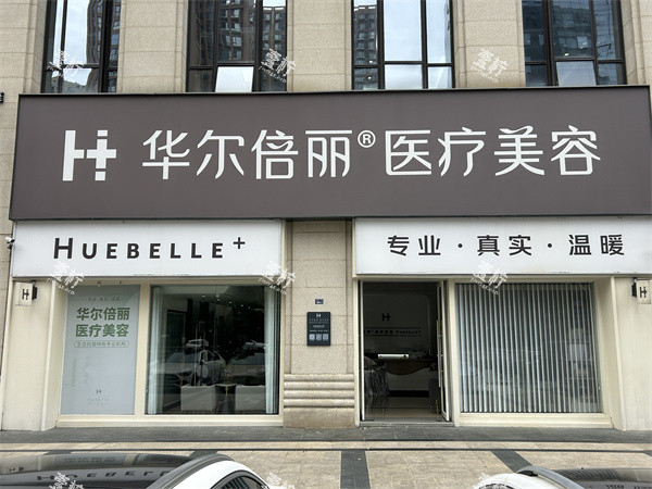 成都高新华尔倍丽医美门头临街外景图.jpg