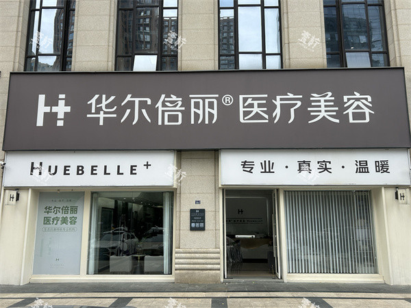 成都高新华尔倍丽医美门头图.jpg