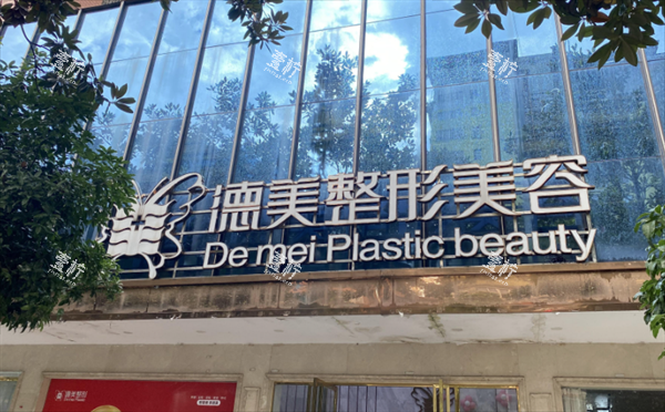 邵阳德美整形外景图.png