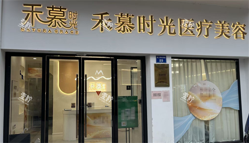杭州禾慕时光医疗美容外观.png 杭州禾慕时光医疗美容外观.png