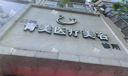 安康青美整形门头环境.jpg